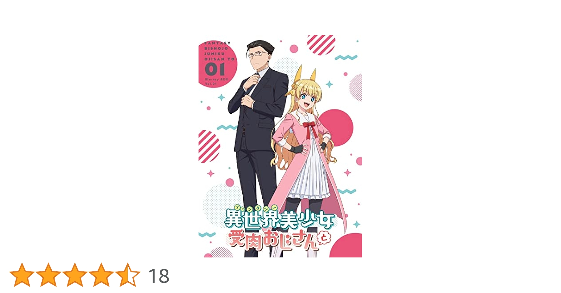 Amazon.co.jp: 「異世界美少女受肉おじさんと」 1 [Blu-ray] : M